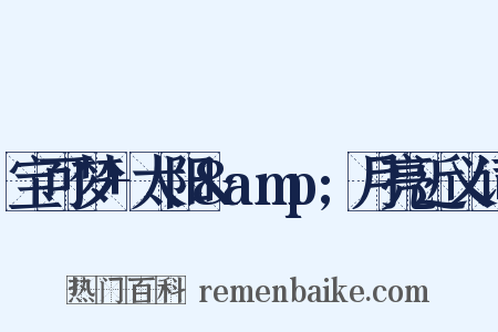 宝可梦+太阳&amp;月亮近义词是什么意思的图片